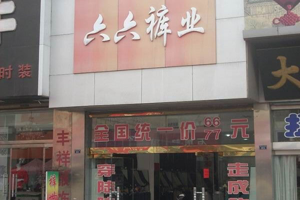 六六裤业加盟店