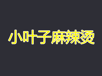 小叶子麻辣烫加盟电话