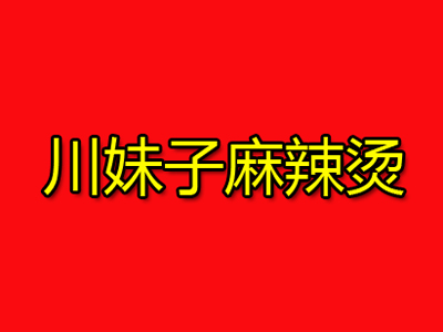 川妹子麻辣烫加盟电话