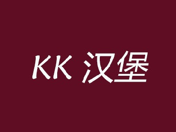 kk汉堡加盟费