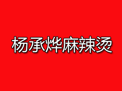 杨承烨麻辣烫加盟电话