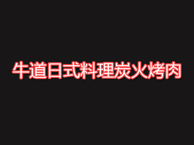 牛道日式料理炭火烤肉加盟费