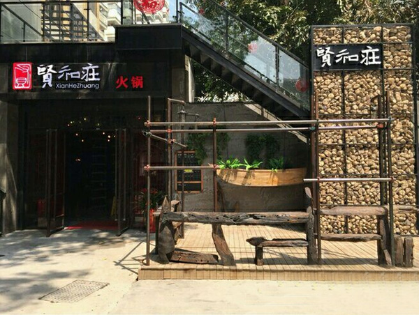 贤和庄火锅餐厅