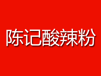 陈记酸辣粉加盟电话