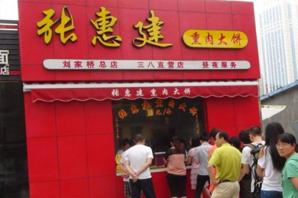 张惠建熏肉大饼加盟