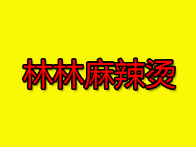 林林麻辣烫加盟电话