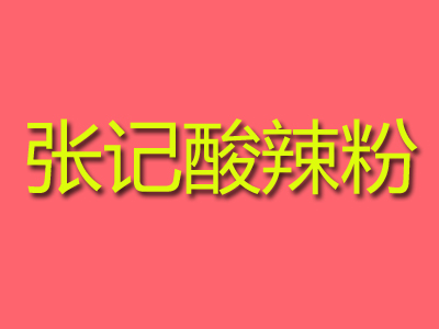 张记酸辣粉加盟电话