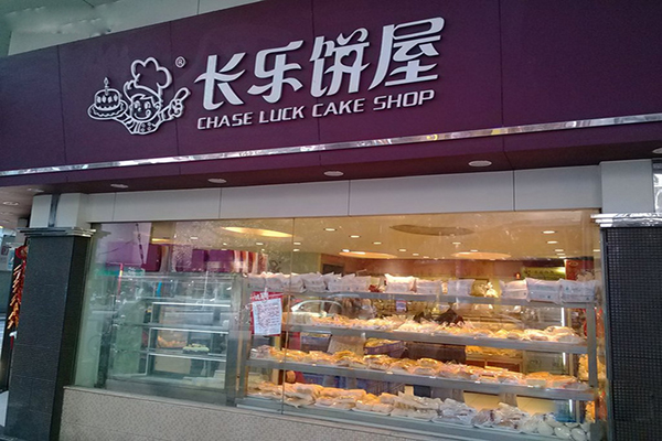 长乐饼屋加盟店