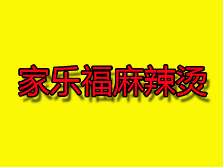 家乐福麻辣烫加盟电话