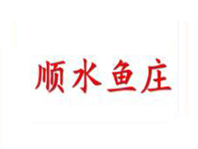 顺水鱼庄加盟费
