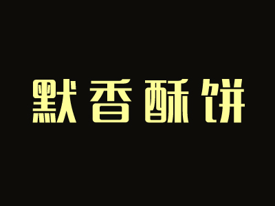 默香酥饼加盟费