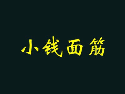 小钱面筋加盟费