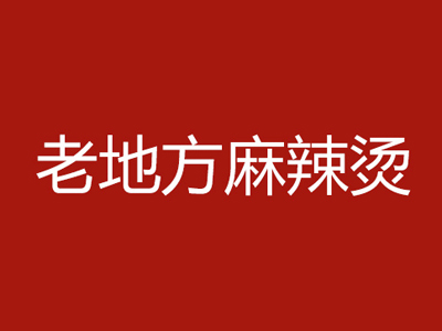 老地方麻辣烫加盟电话