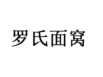 罗氏面窝加盟费