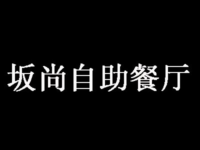 坂尚自助餐厅加盟