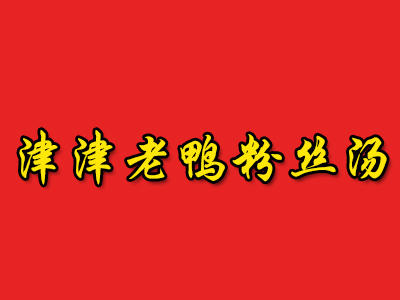 津津老鸭粉丝汤加盟费