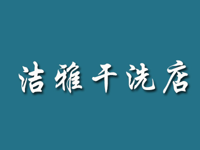 洁雅干洗店加盟