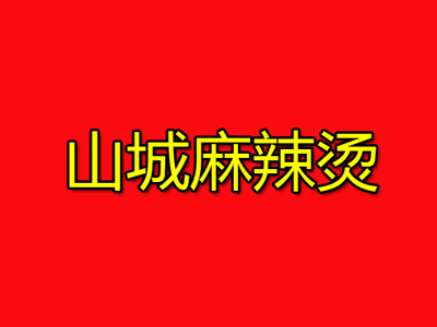 山城麻辣烫加盟电话