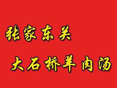 张家东关大石桥羊肉汤加盟费