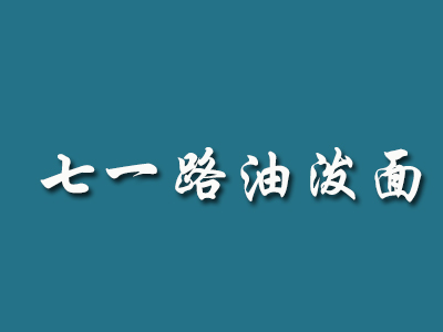 七一路油泼面加盟费