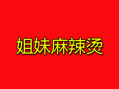姐妹麻辣烫加盟电话