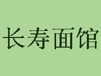 长寿面馆加盟