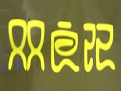 双良记加盟电话