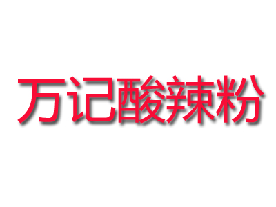 万记酸辣粉加盟电话