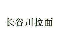 长谷川拉面加盟费