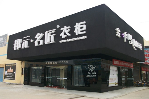 邦元名匠加盟店