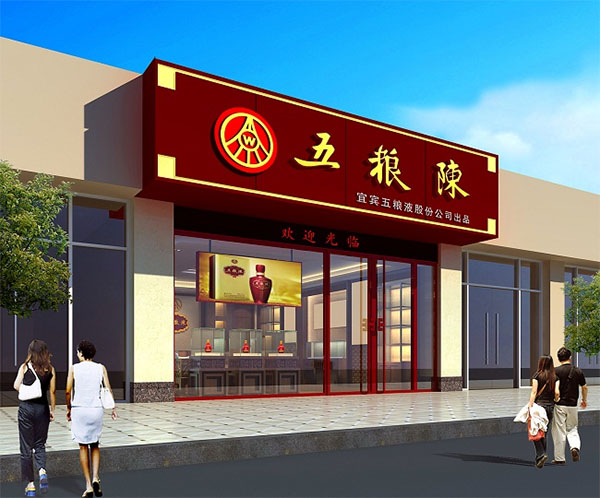 五粮陈加盟店