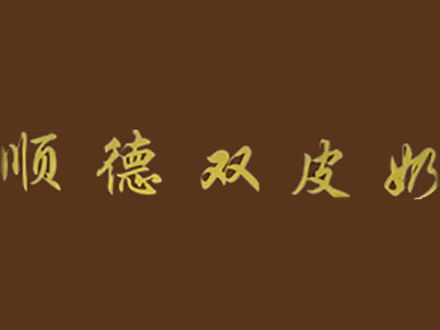 顺德双皮奶加盟电话