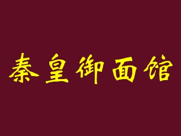 秦皇御面馆加盟费