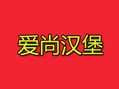 爱尚汉堡加盟