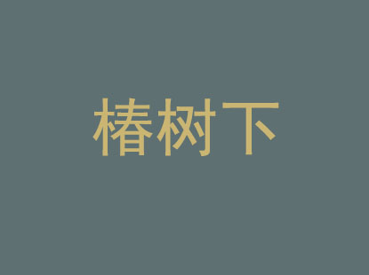 椿树下加盟电话