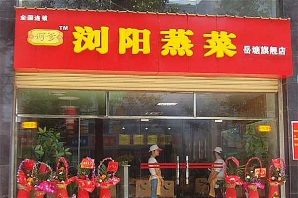 何爹浏阳蒸菜加盟店