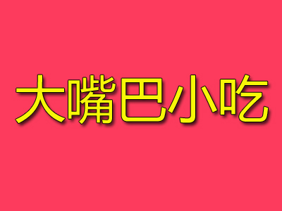 大嘴巴小吃加盟
