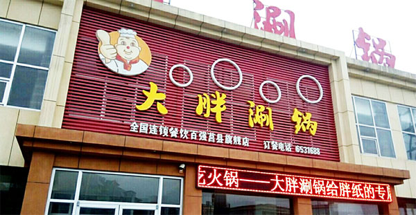 大胖涮锅加盟店