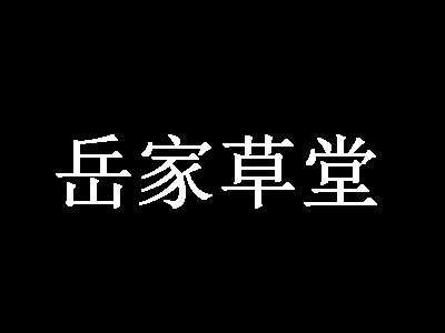 岳家草堂加盟