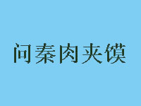 问秦肉夹馍加盟