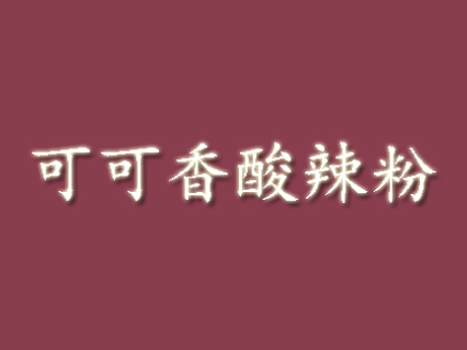 可可香酸辣粉加盟电话