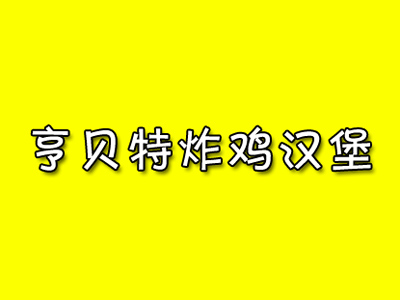 亨贝特炸鸡汉堡加盟费