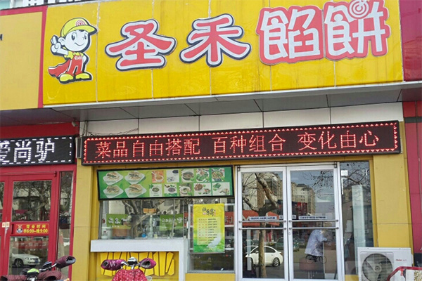 圣禾馅饼加盟店