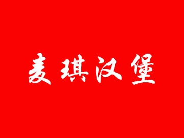 麦琪汉堡加盟