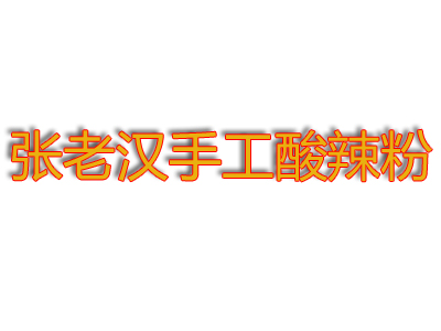 张老汉手工酸辣粉加盟电话