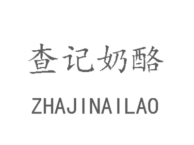 查记奶酪加盟电话