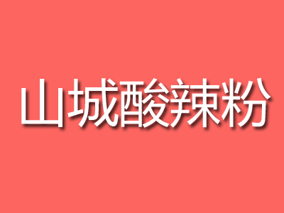 山城酸辣粉加盟电话