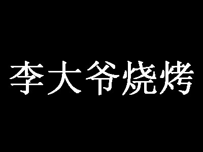 李大爷烧烤加盟电话