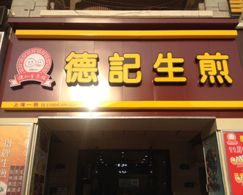 德记生煎门店