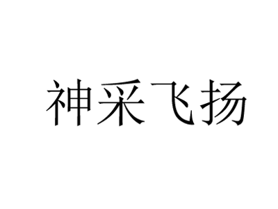 神采飞扬宠物造型加盟